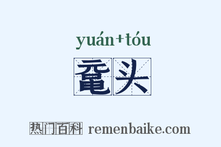 鼋头是什么意思的图片